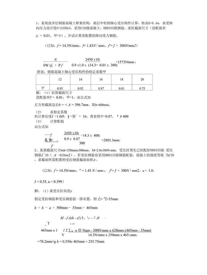 混凝土结构设计原理试卷之计算题题库