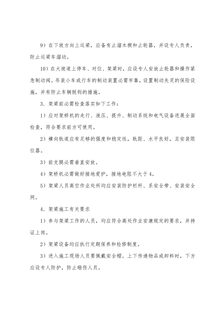 架桥机架梁安全培训.docx_第3页