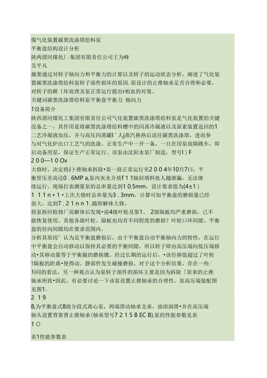 煤气化装置碳黑洗涤塔给料泵平衡盘结构设计分析_第1页