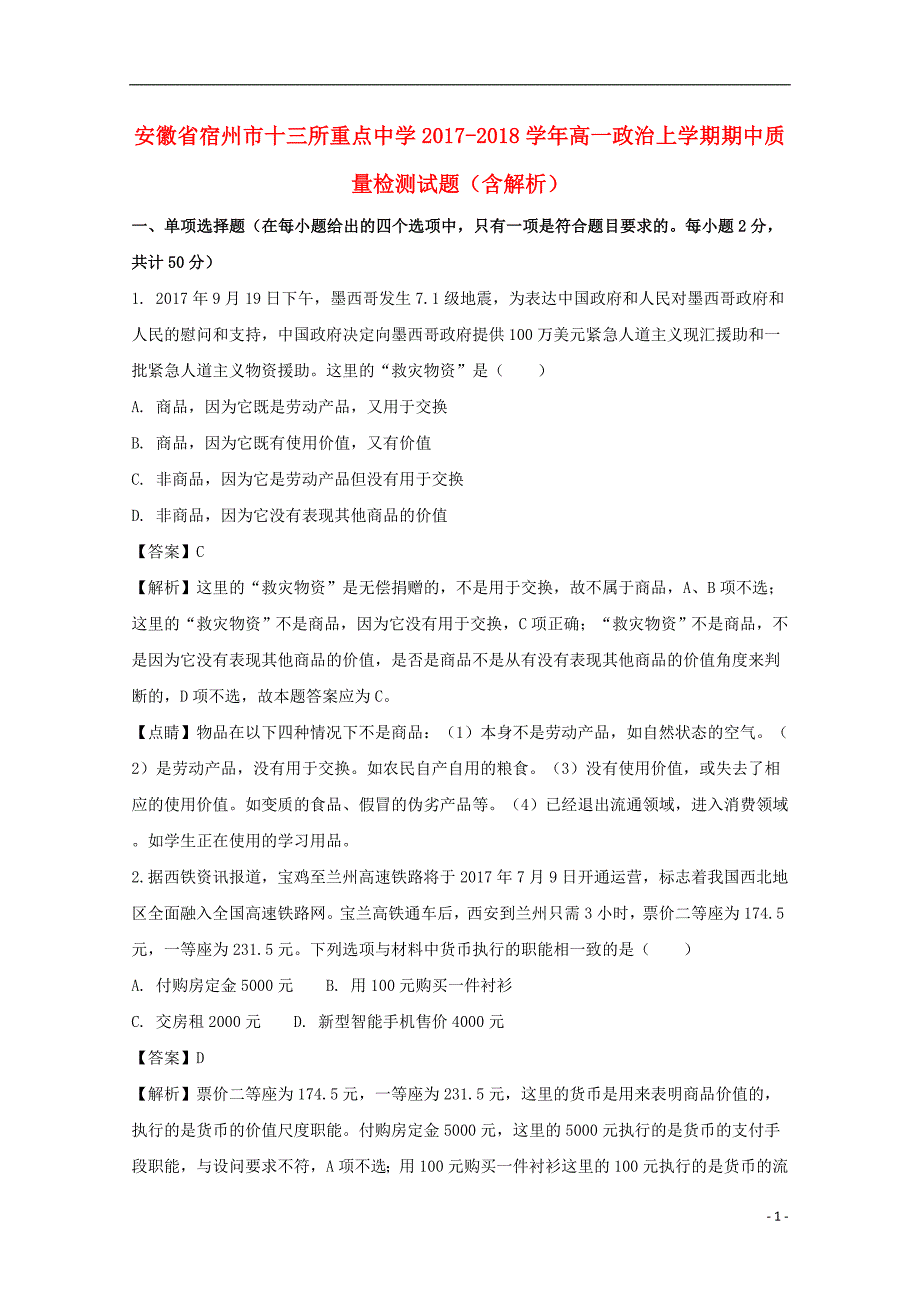 安徽省宿州市十三所重点中学2017-2018学年高一政治上学期期中质量检测试题（含解析）_第1页