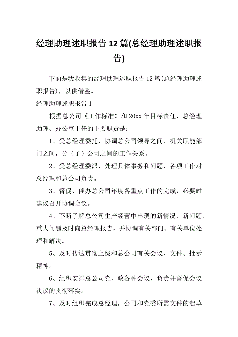 经理助理述职报告12篇(总经理助理述职报告)_第1页