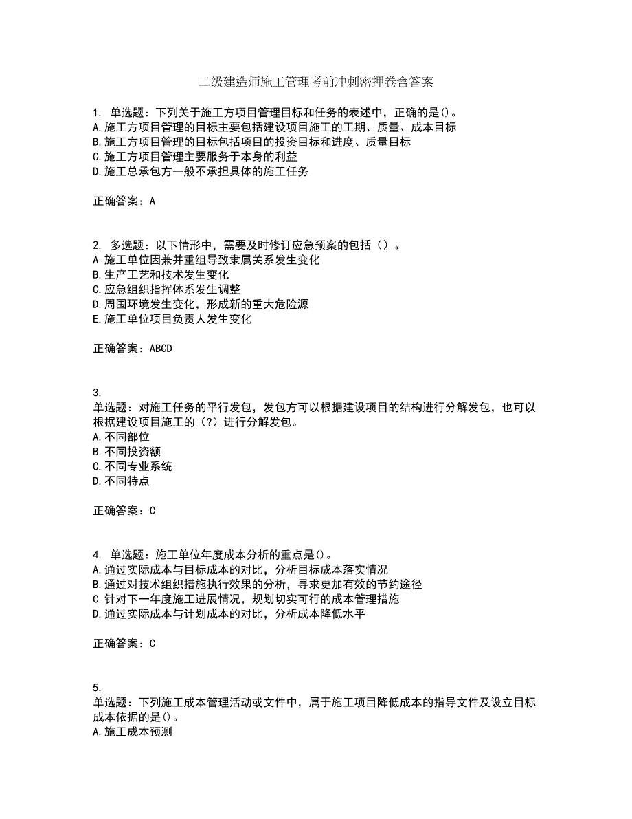 二级建造师施工管理考前冲刺密押卷含答案85_第1页