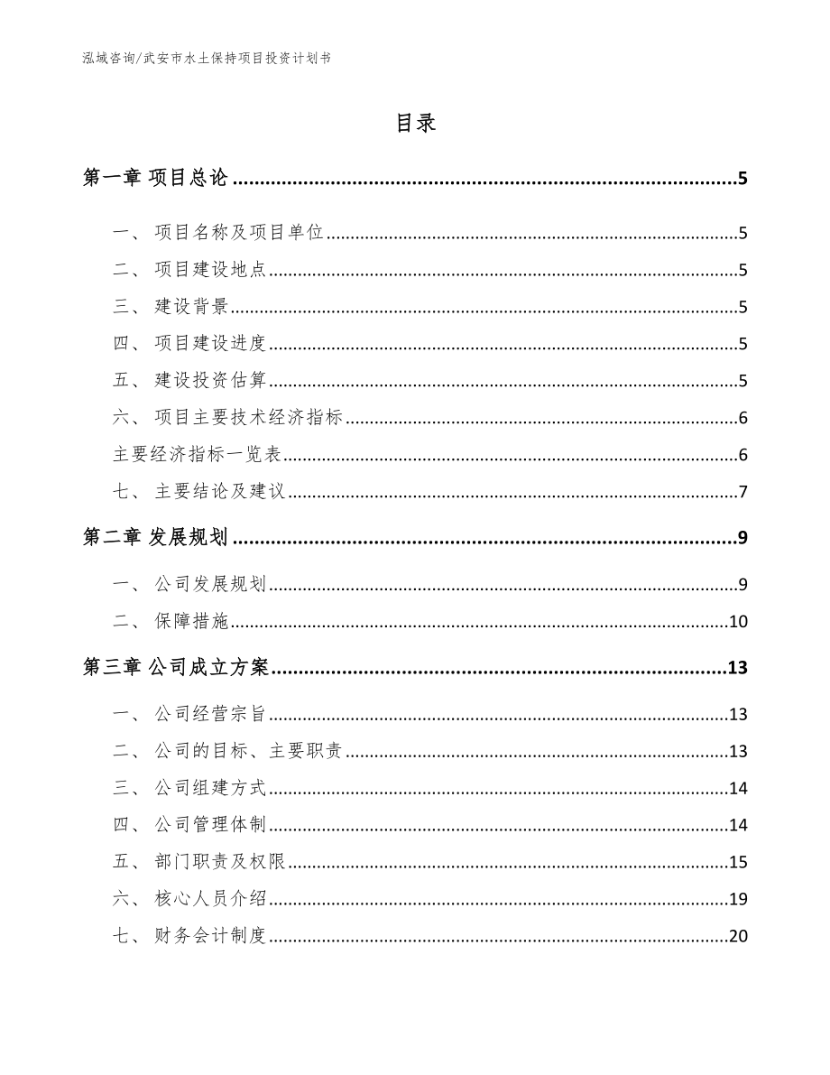 武安市水土保持项目投资计划书模板范文_第1页