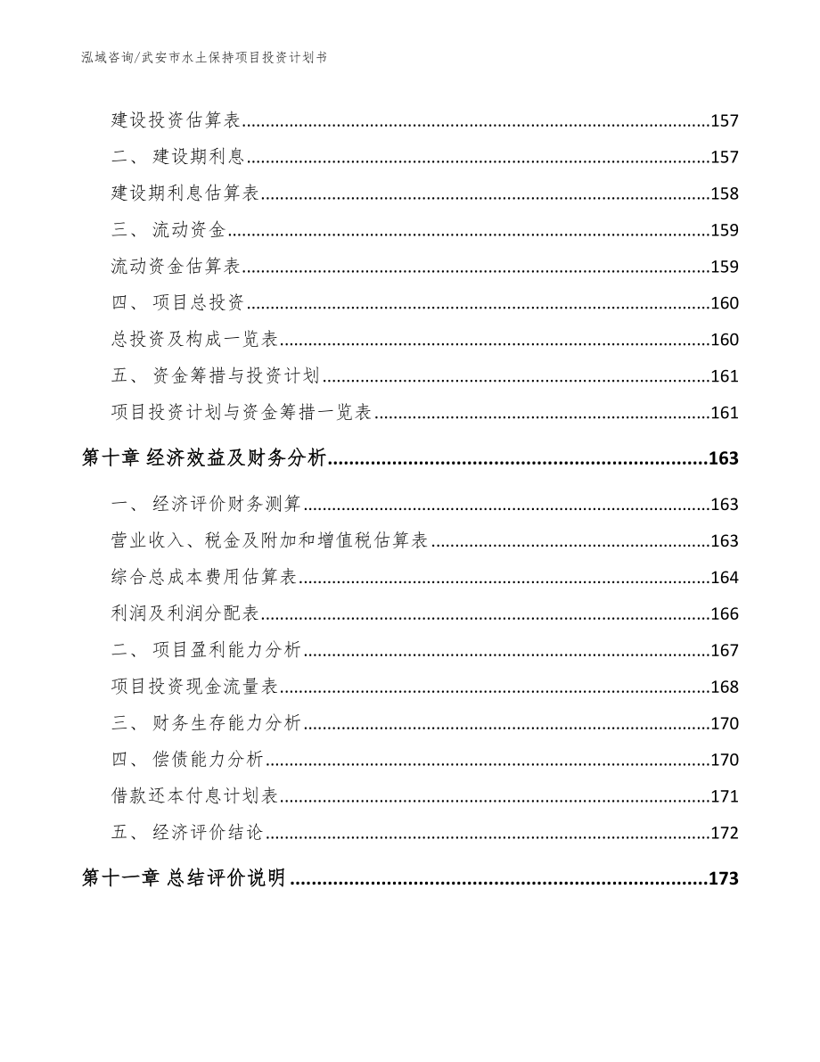 武安市水土保持项目投资计划书模板范文_第4页