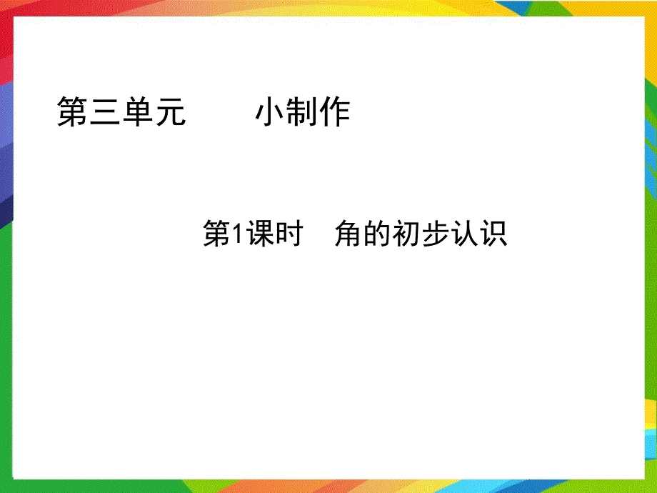 青岛版小学数学二年级上册第三单元PPT教案第1课时角的初步认识_第1页