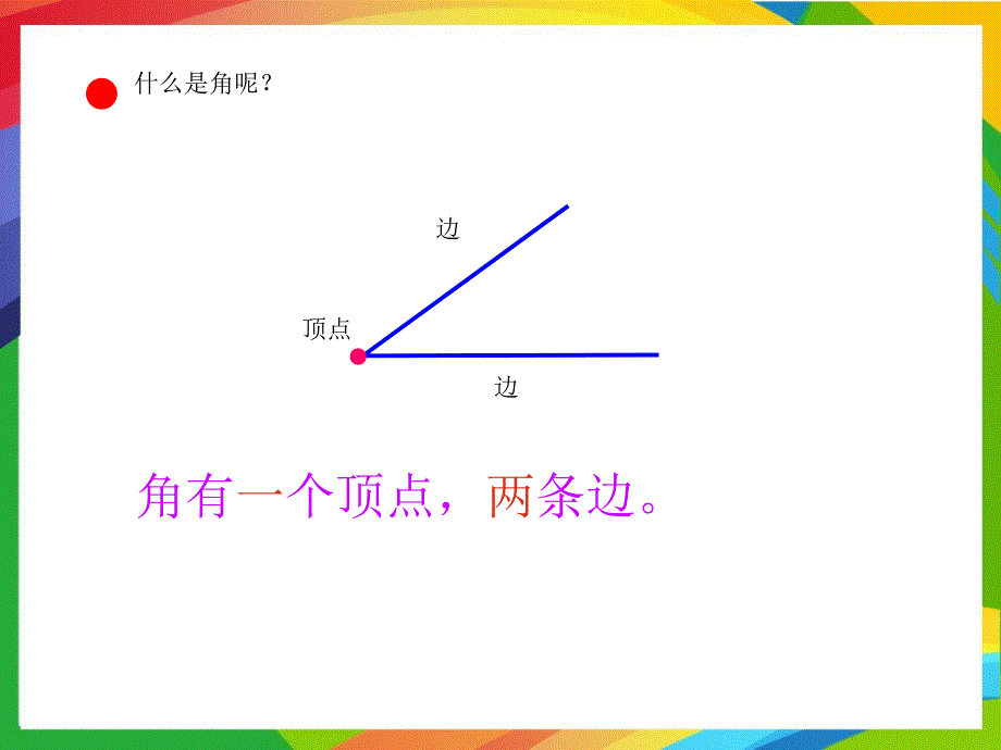 青岛版小学数学二年级上册第三单元PPT教案第1课时角的初步认识_第4页