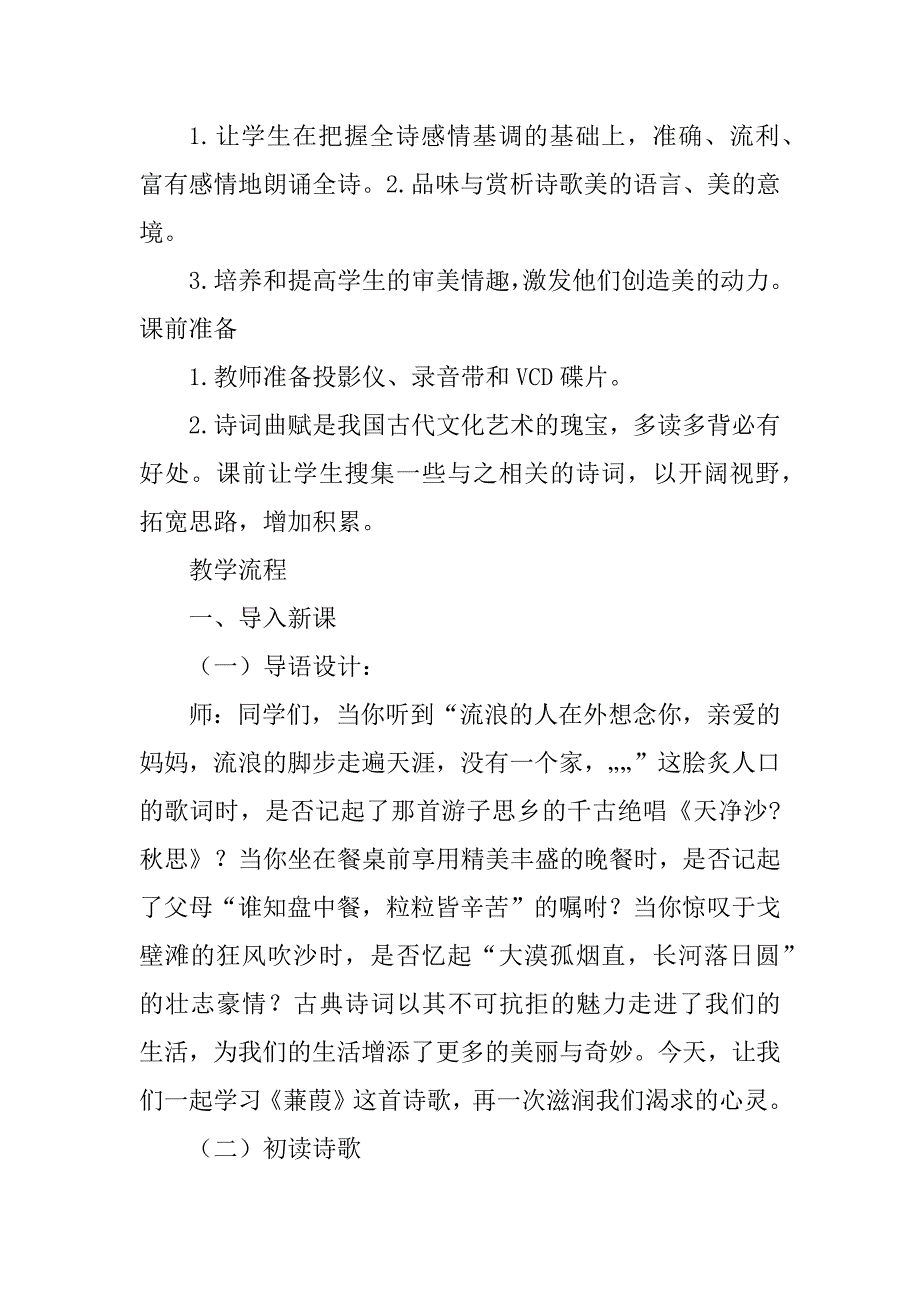 2023年《蒹葭》教学设计_蒹葭教案教学设计_2_第2页