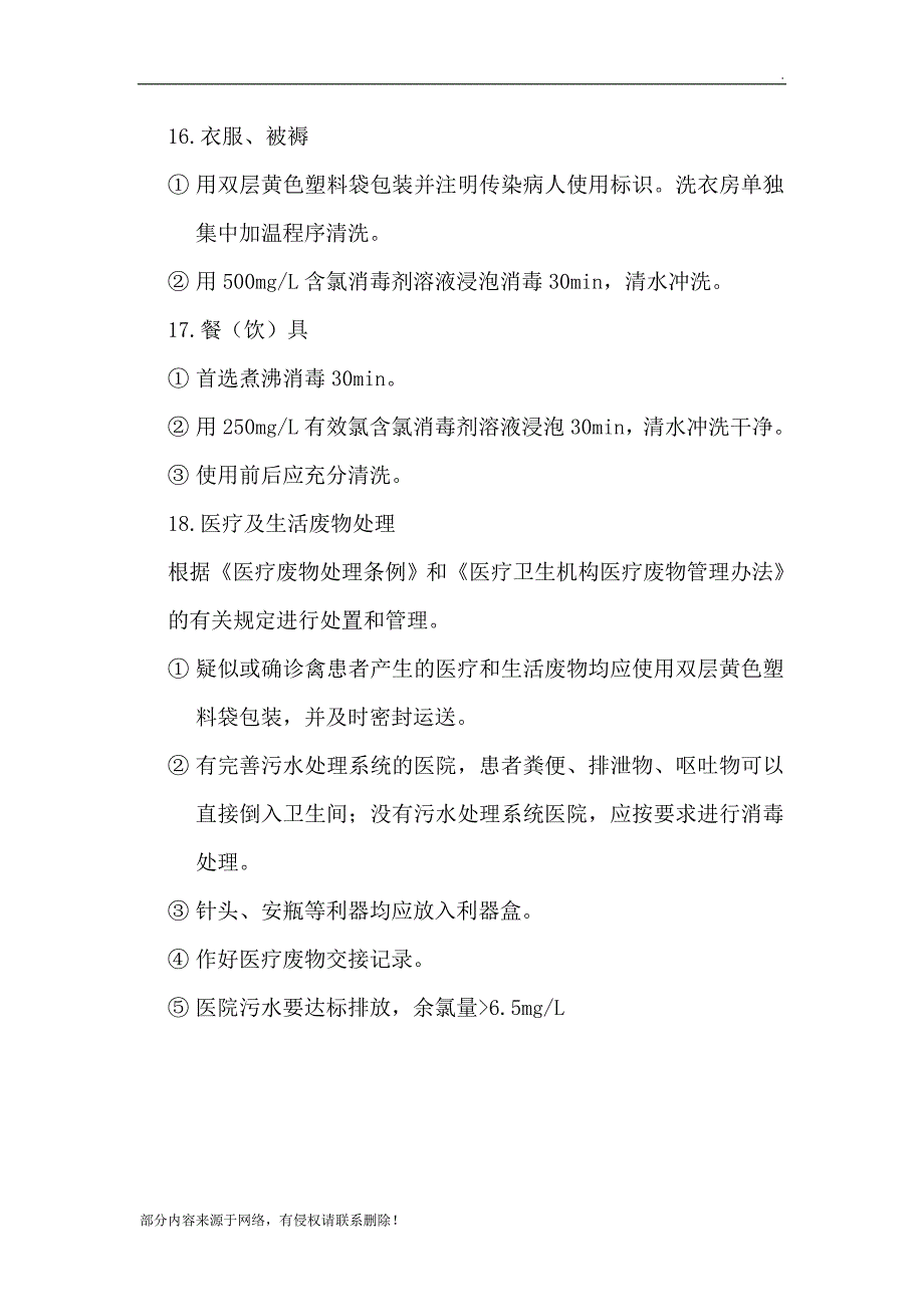 甲型HN1流感病房消毒隔离制度.doc_第4页