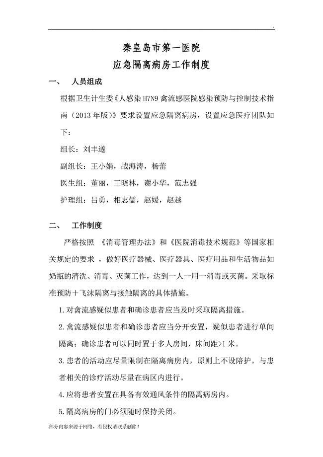 甲型HN1流感病房消毒隔离制度.doc