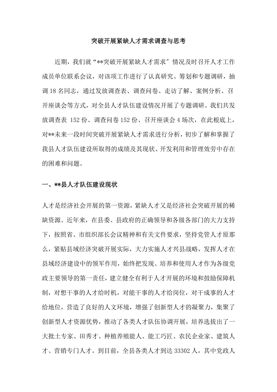 调研报告突破发展紧缺人才需求调查与思考_第1页