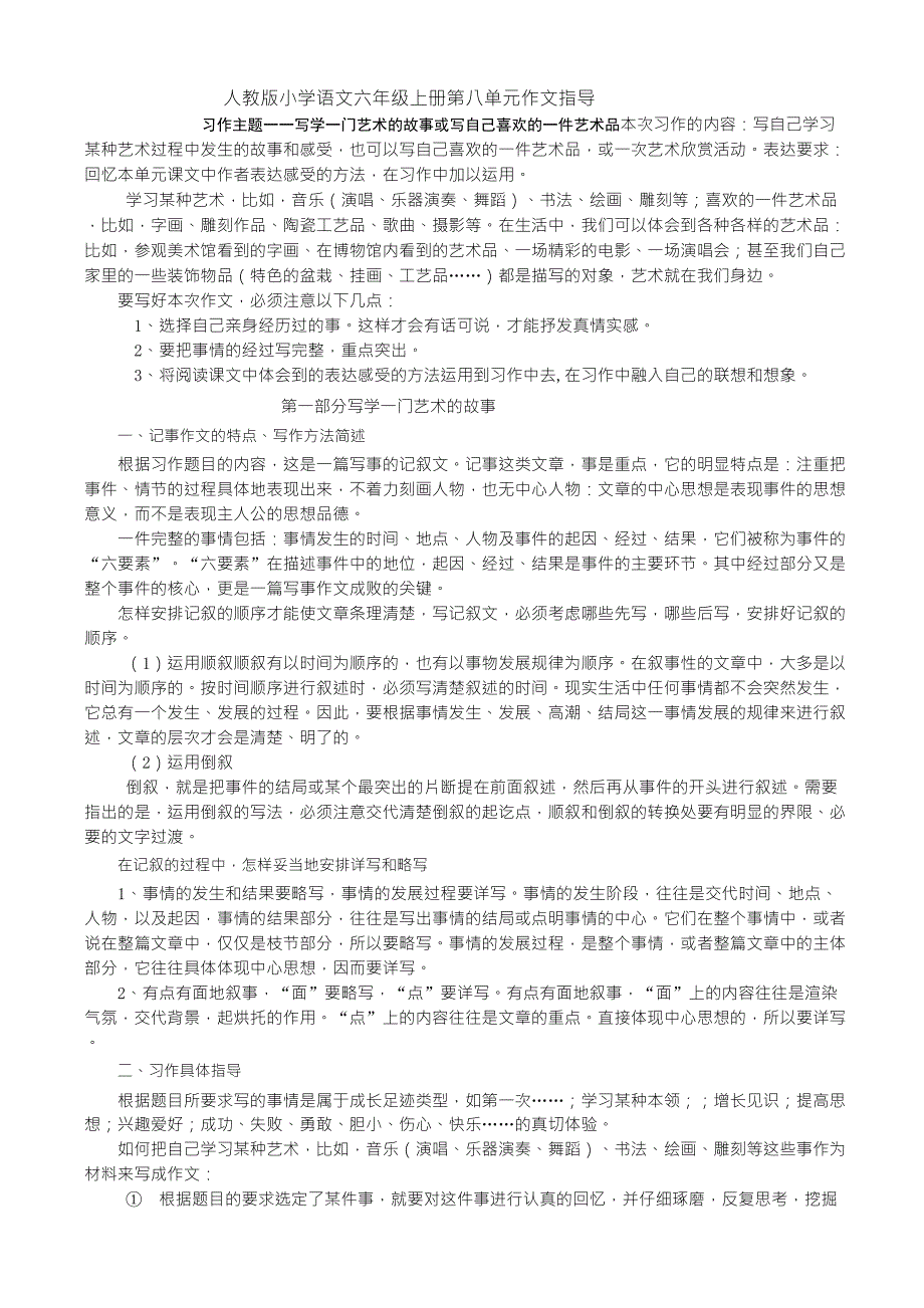 人教版小学语文六年级上册第八单元作文指导_第1页