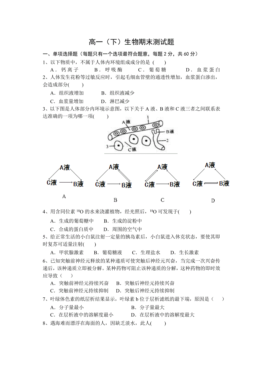 高一（下）生物期末测试题_第1页