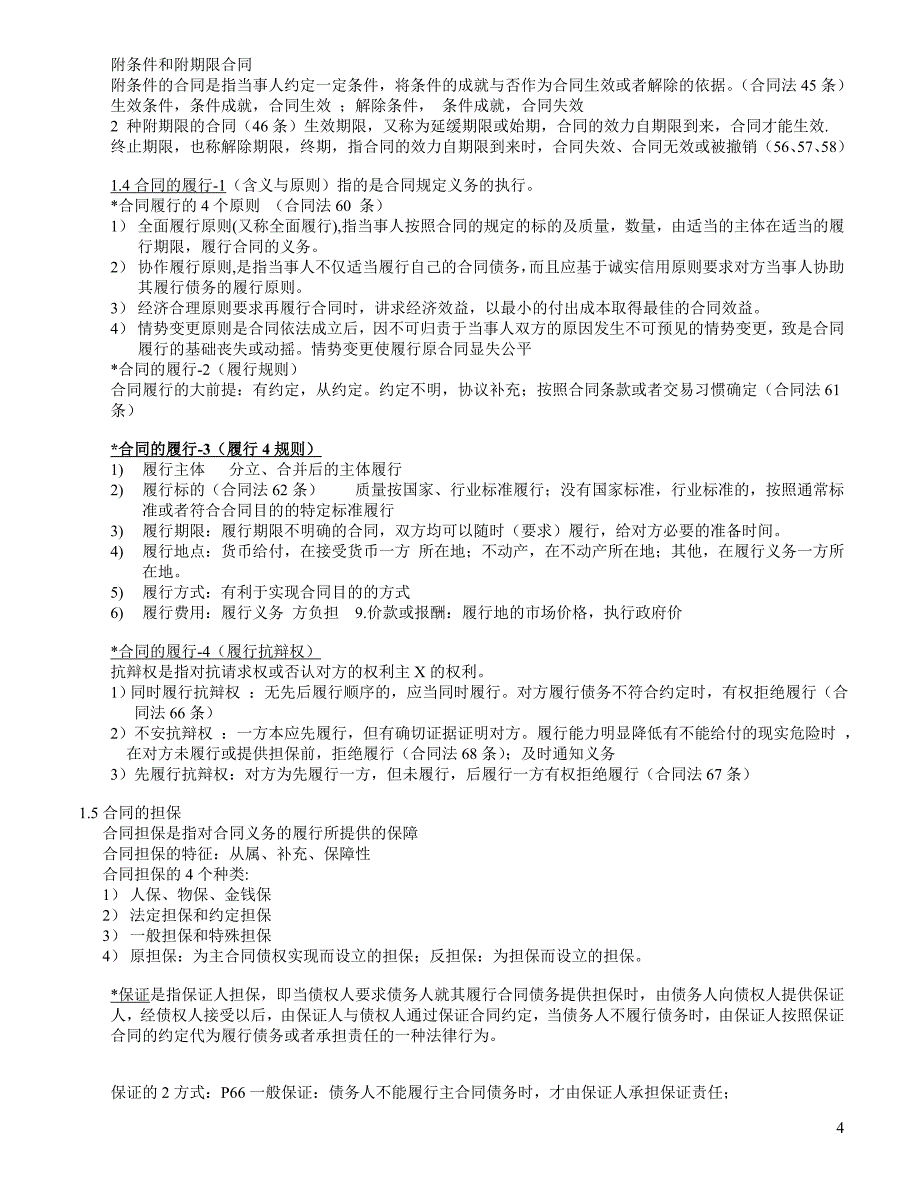 自考CIPS采购法务与合同管理重点考点整理5月考点_第4页