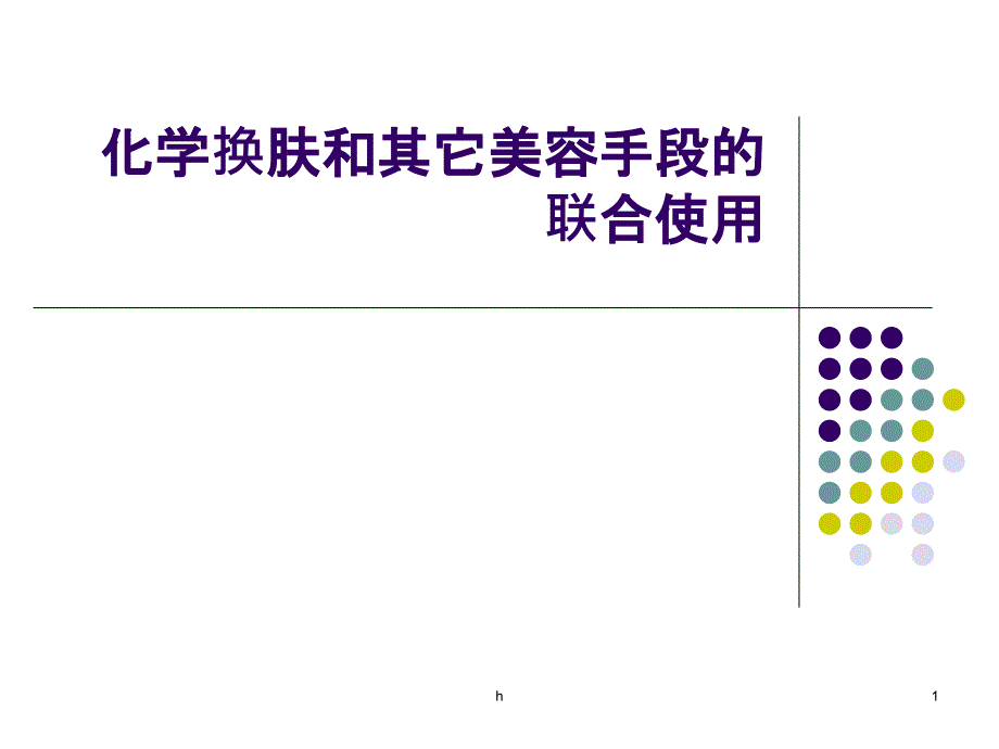 化学换肤和其它美容手段的联合使用课件_第1页