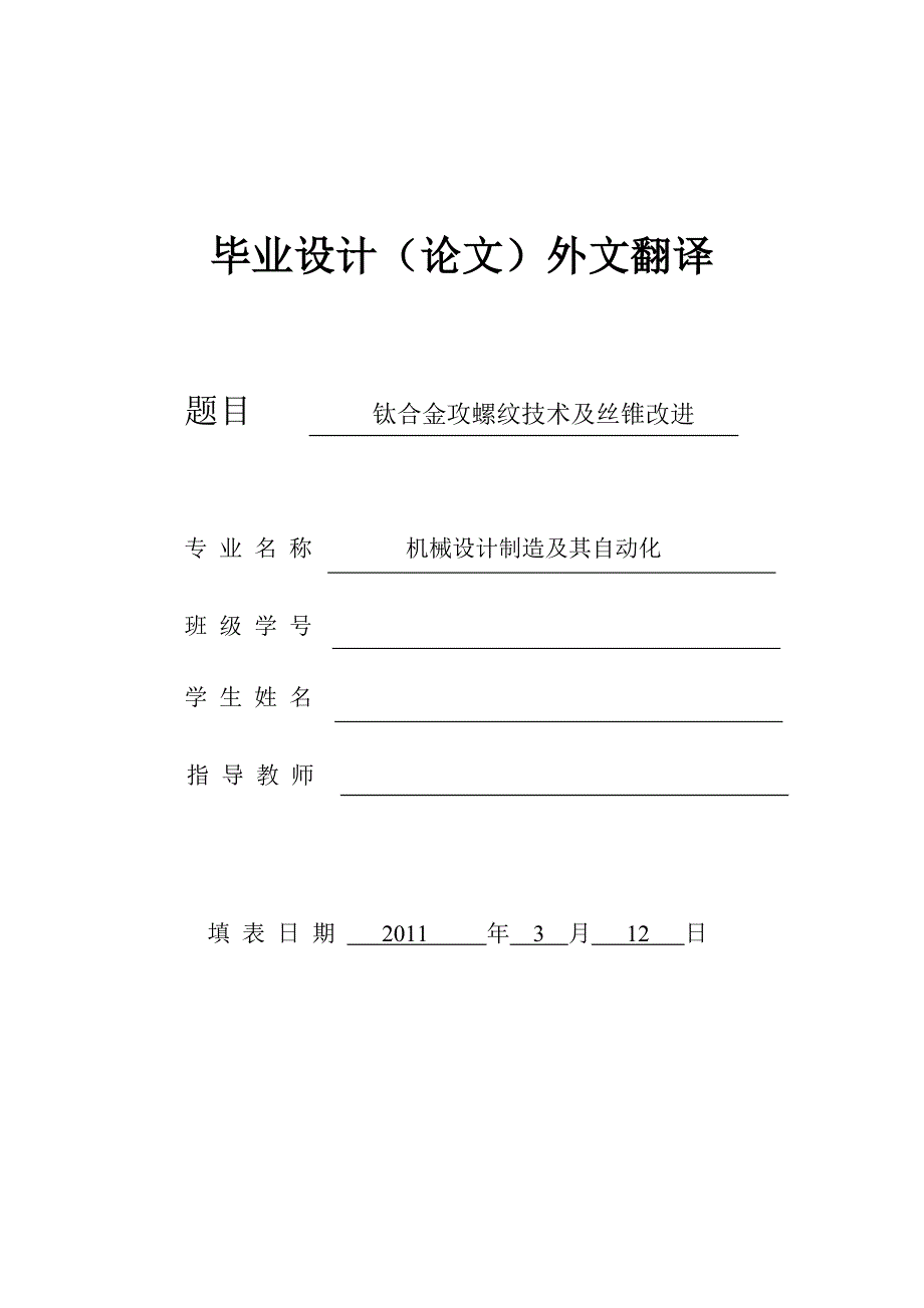 外文翻译--钛合金攻螺纹技术及丝锥改进.doc_第1页