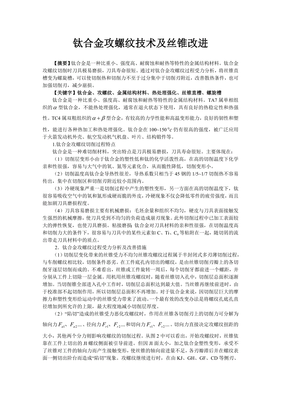 外文翻译--钛合金攻螺纹技术及丝锥改进.doc_第2页