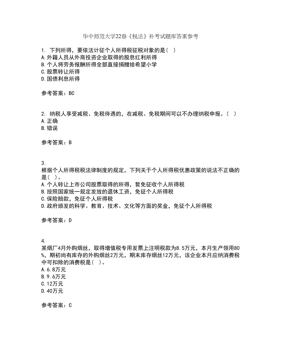 华中师范大学22春《税法》补考试题库答案参考59_第1页