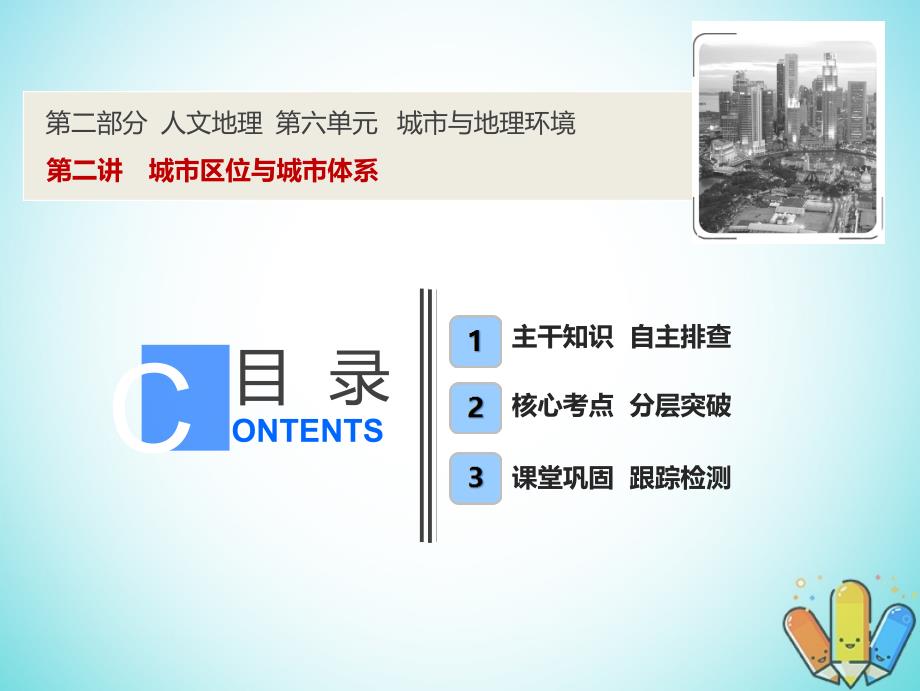 地理6.2 城市区位与城市体系 鲁教版_第1页