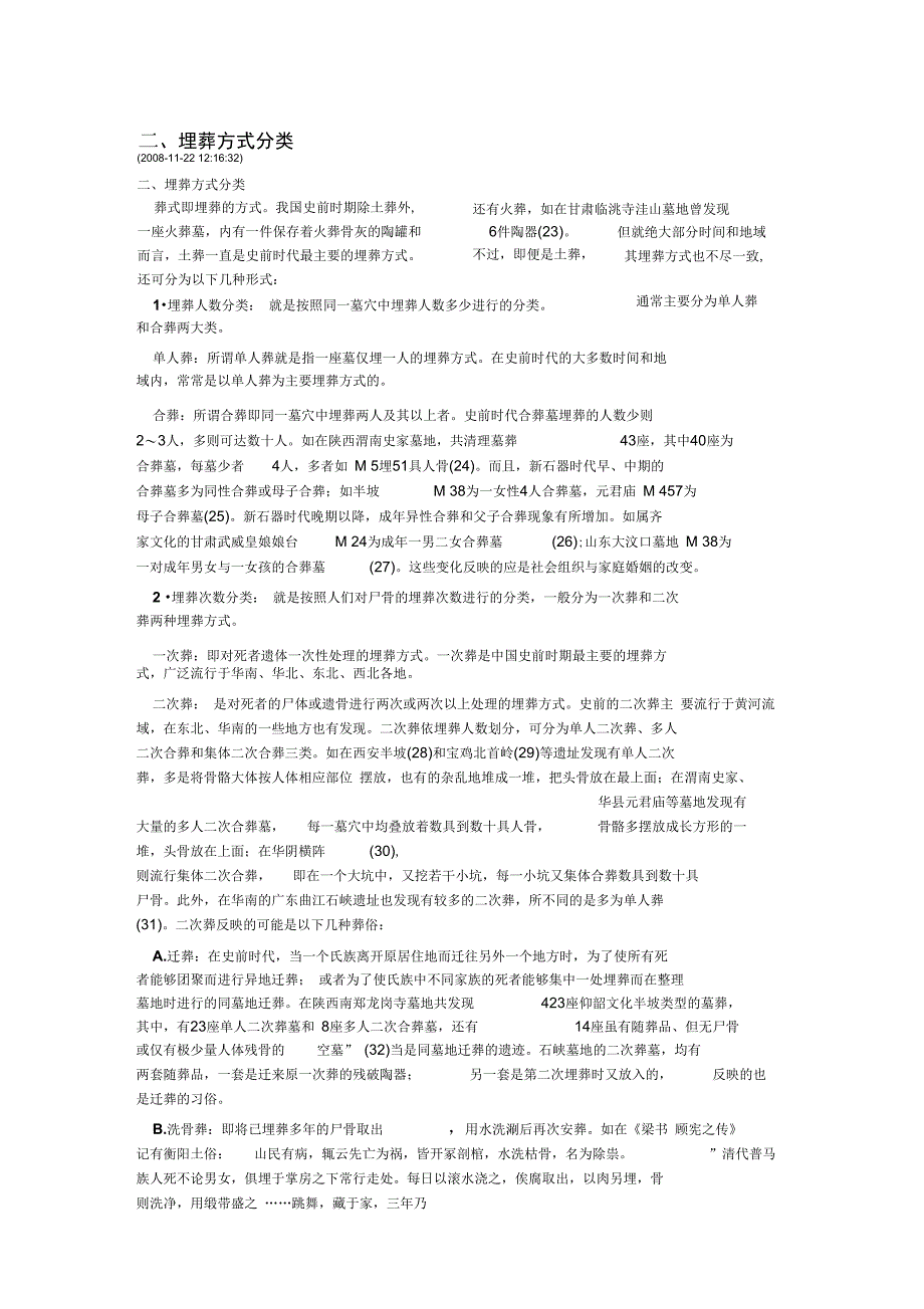 埋葬方式分类_第1页