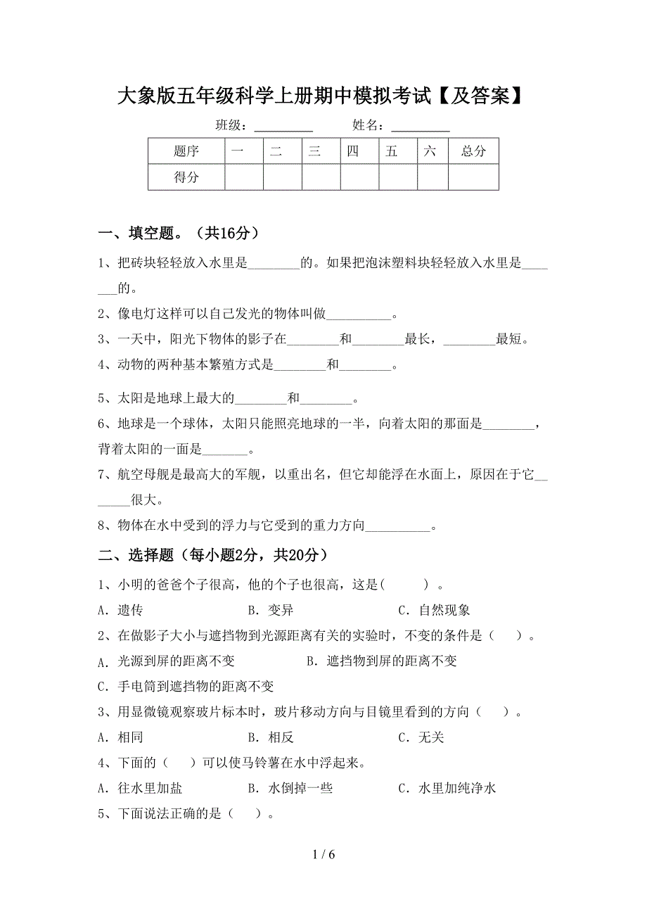 大象版五年级科学上册期中模拟考试【及答案】.doc_第1页