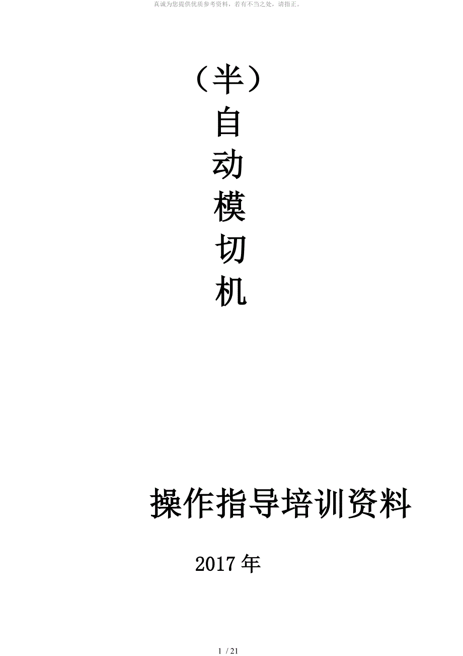 模切机操作指导培训资料_第1页