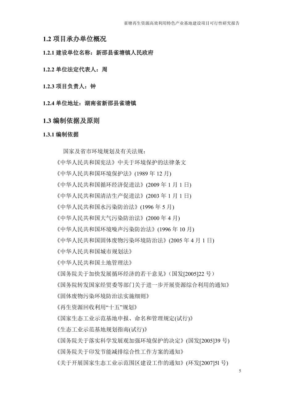 雀塘再生资源利用基地建设谋划报告书正文.doc_第5页