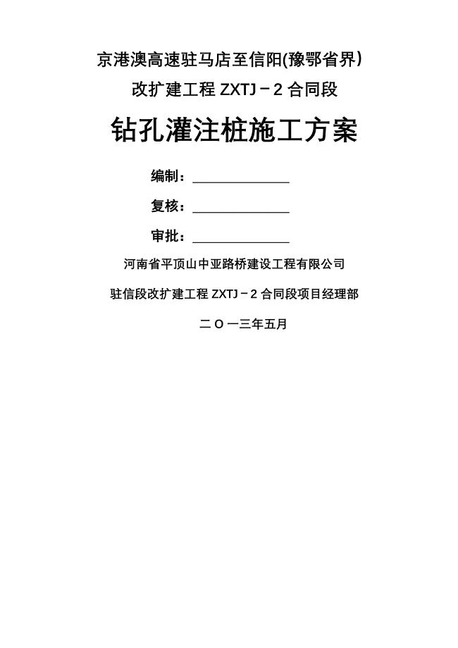 钻孔灌注桩施工技术方案