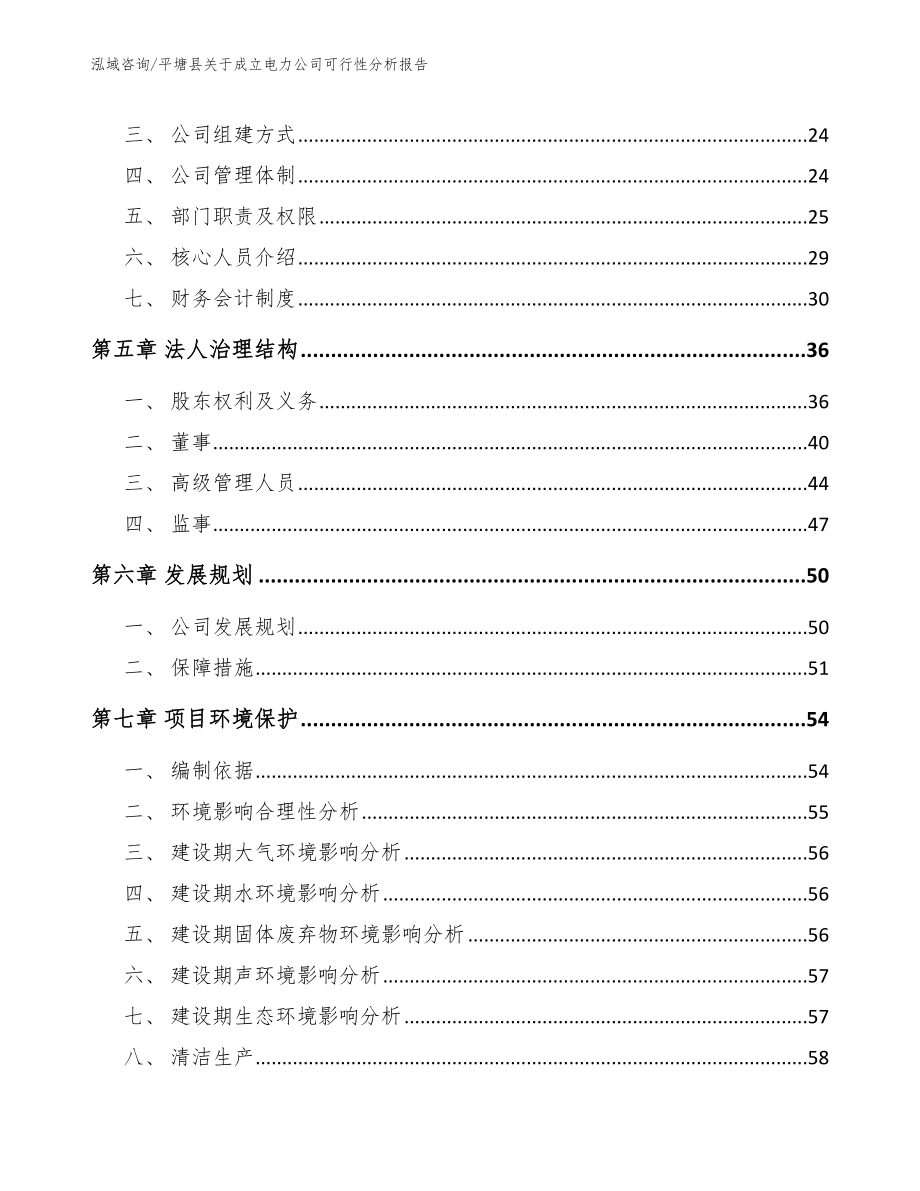 平塘县关于成立电力公司可行性分析报告_第3页