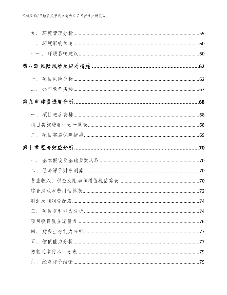 平塘县关于成立电力公司可行性分析报告_第4页