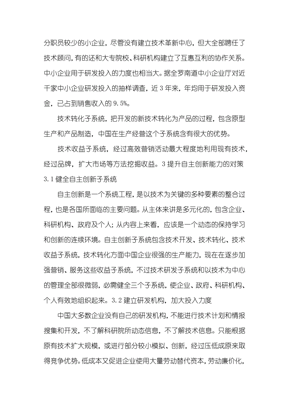 技术视角下的自主创新管理模式_第4页