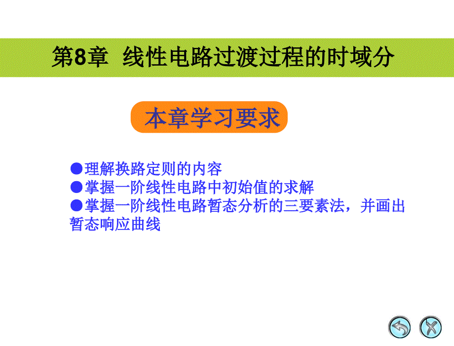 第8章线性电路过渡过程的时域分析_第1页