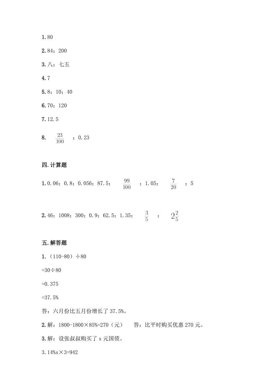 北师大版六年级上册数学第七单元-百分数的应用-测试卷含答案AB卷.docx_第5页