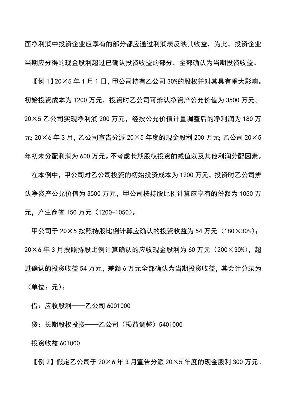 会计实务：收到被投资企业现金股利的案例.doc_第2页