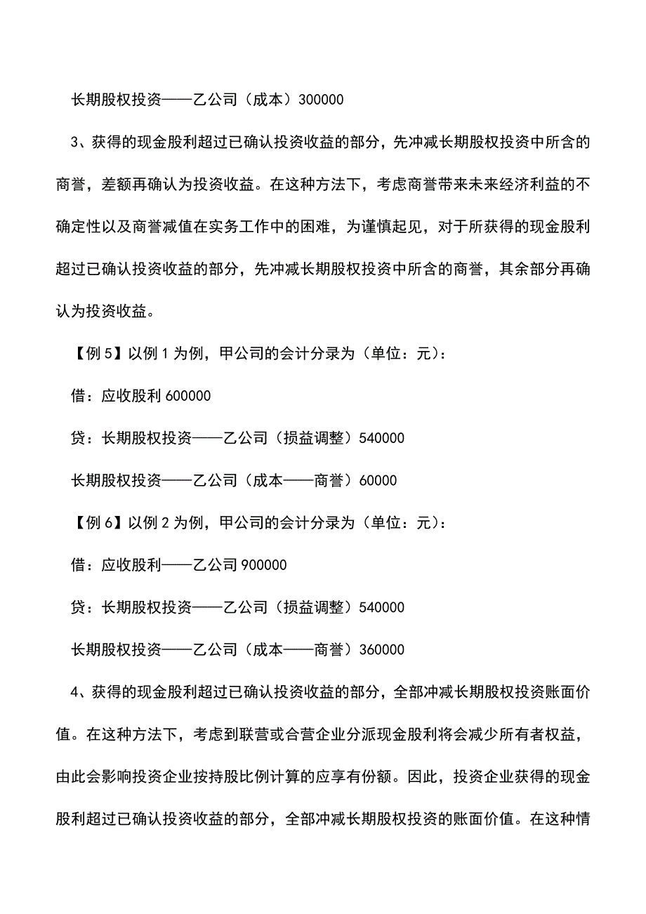 会计实务：收到被投资企业现金股利的案例.doc_第4页