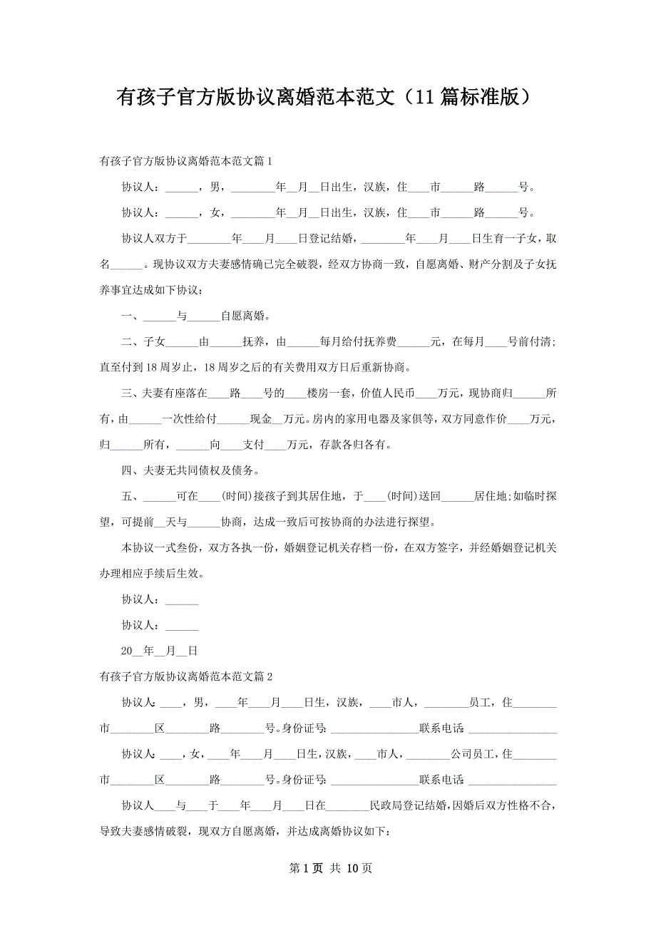 有孩子官方版协议离婚范本范文（11篇标准版）_第1页