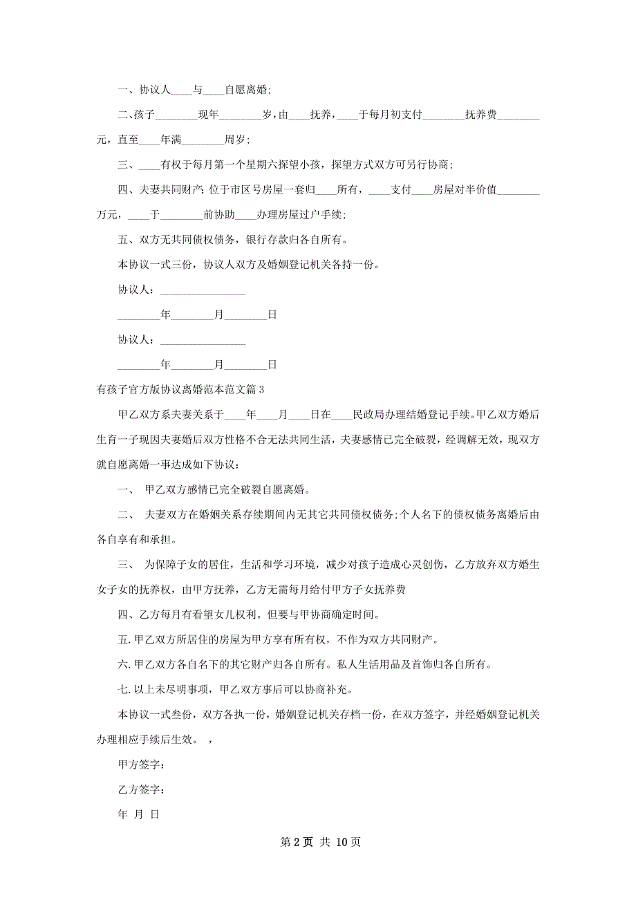 有孩子官方版协议离婚范本范文（11篇标准版）_第2页