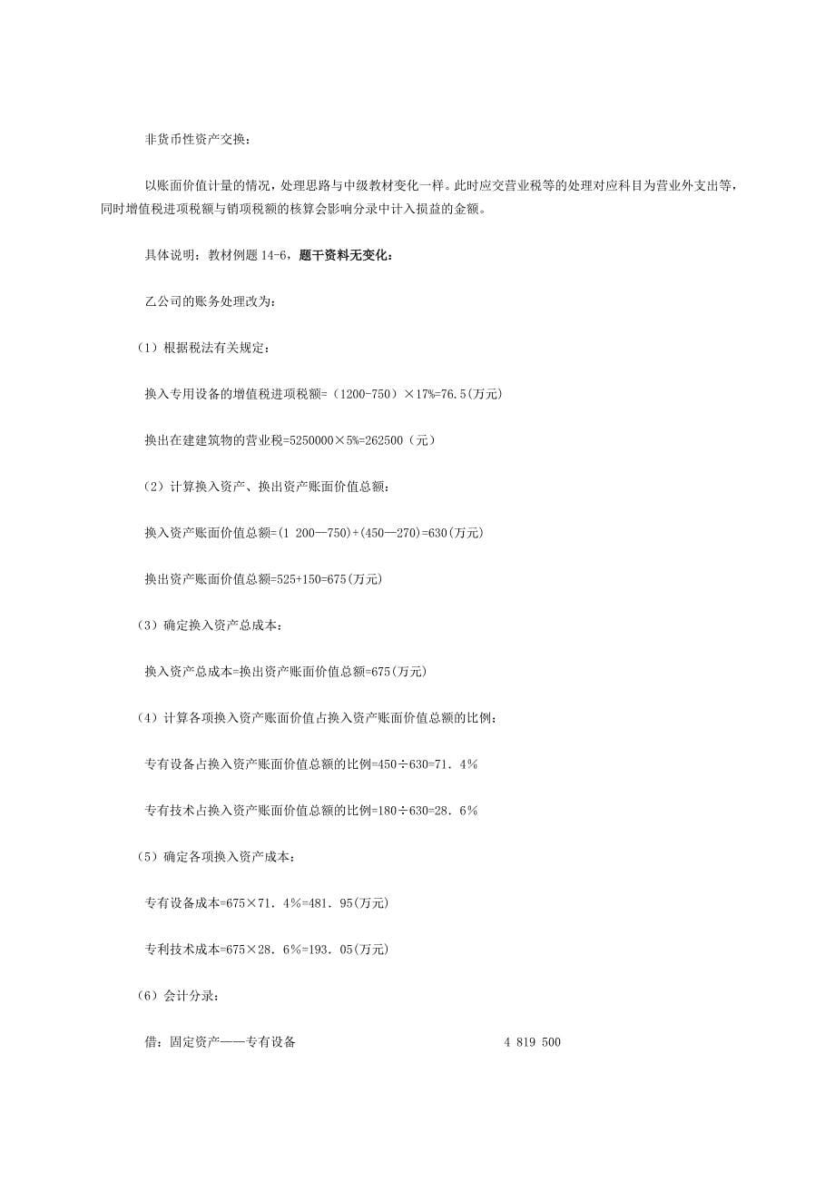 注册会计师考试《会计》教材新旧对比及各章重点分析_第5页