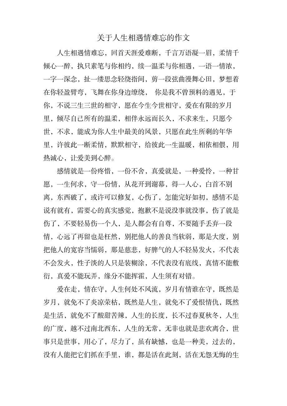 关于人生相遇情难忘的作文_中学教育-中学作文_第1页