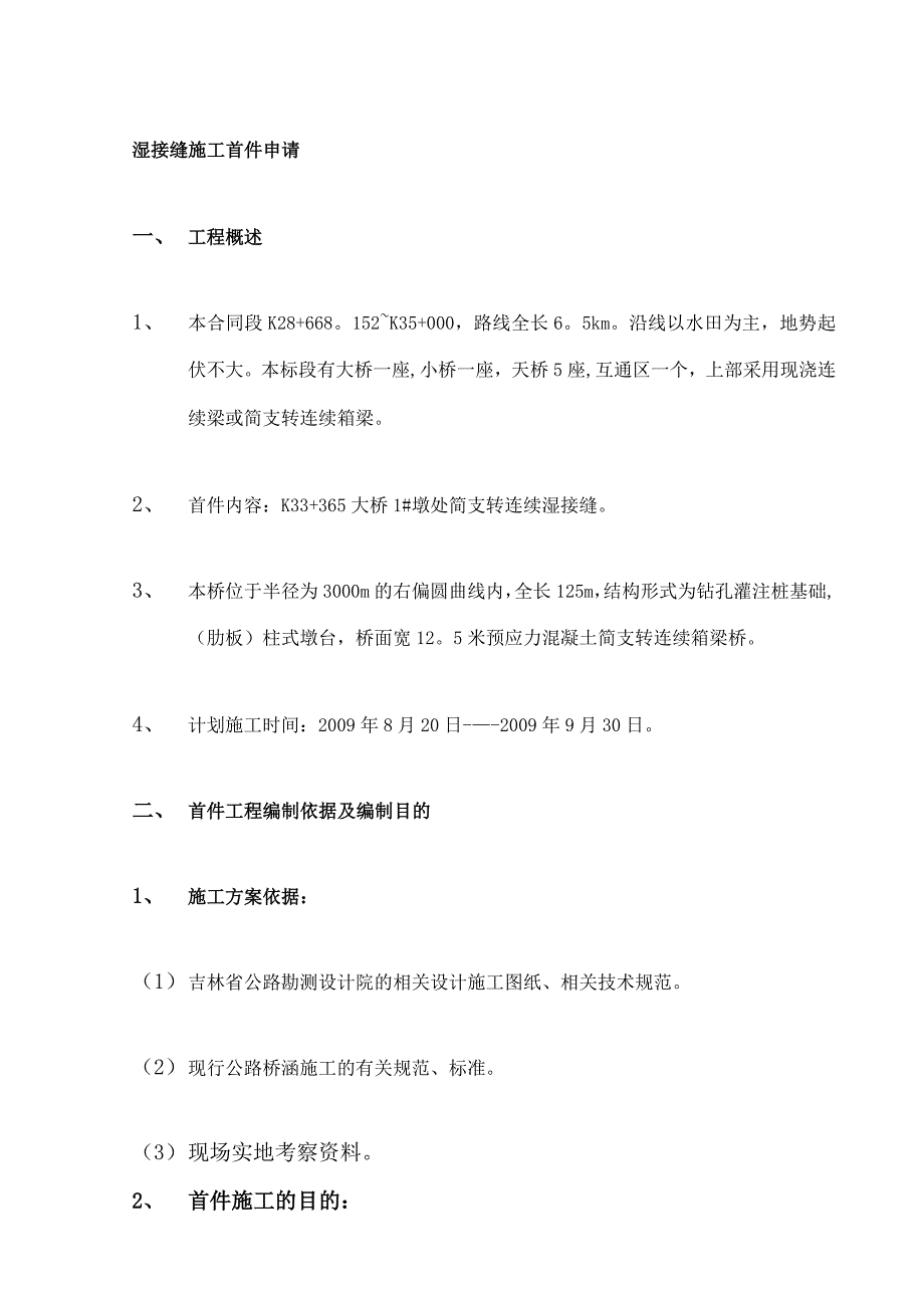 湿接缝施工方案(首件申请)_第1页