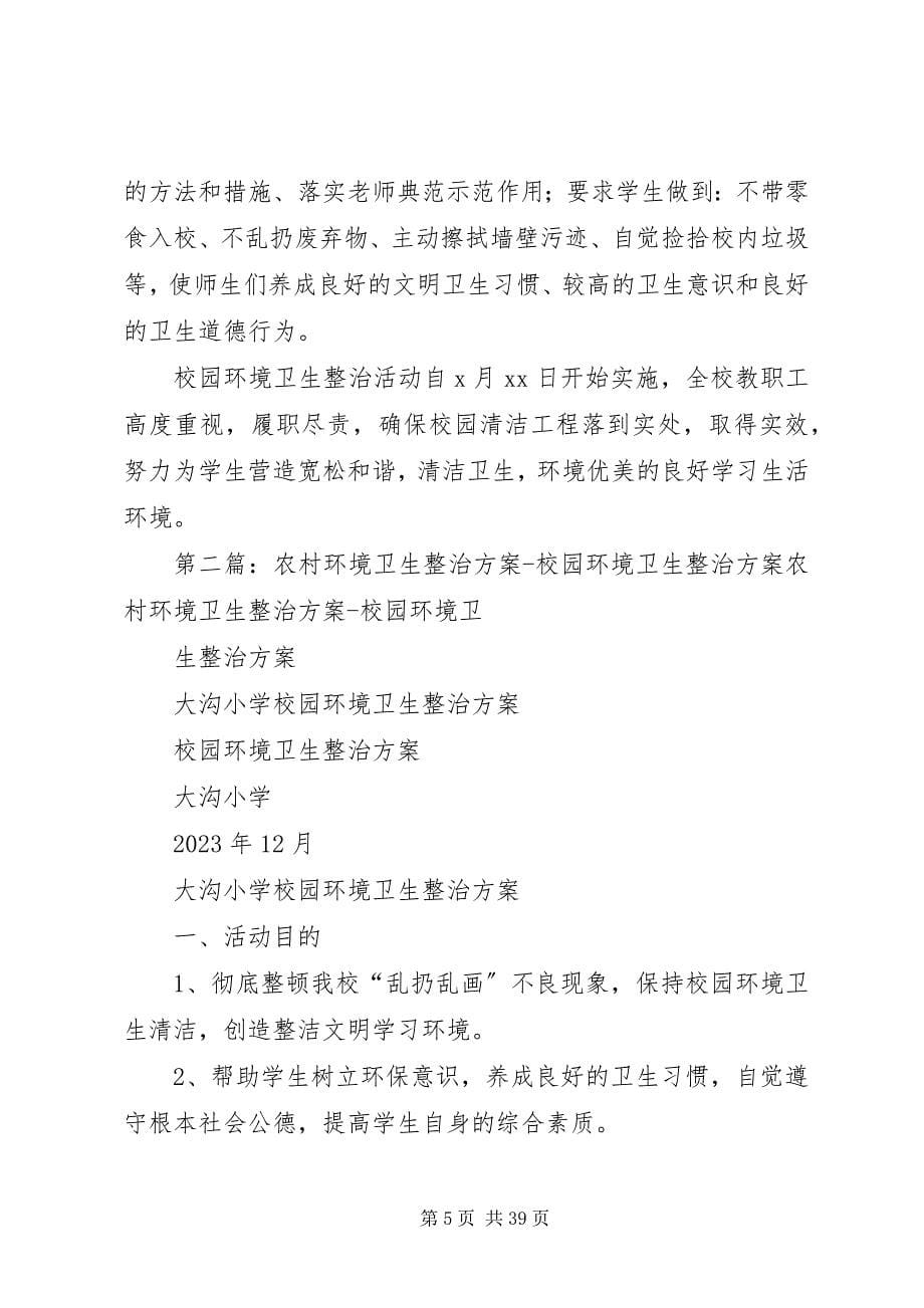 2023年校园环境卫生整治活动方案5则.docx_第5页