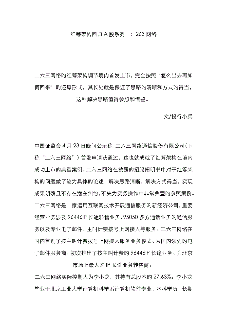 红筹架构回归A股系列之一--263网络_第1页