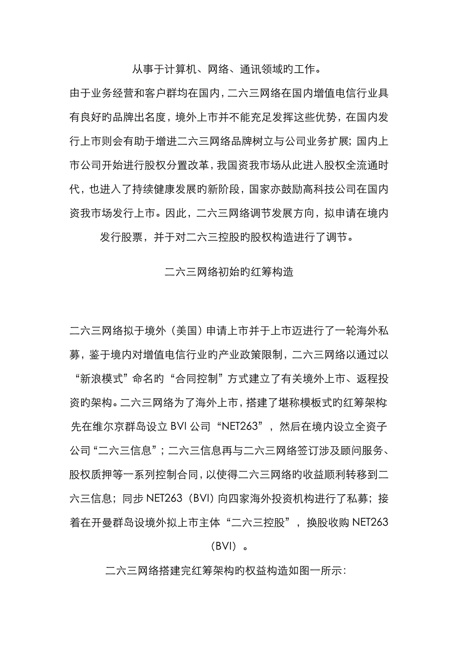 红筹架构回归A股系列之一--263网络_第2页