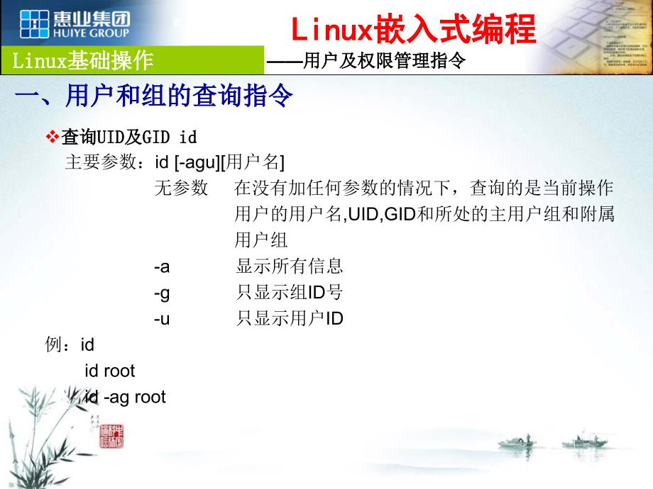 linux系统常用指令用户及权限管理_第1页