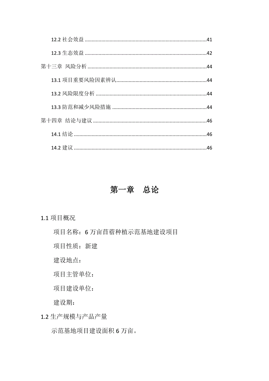 6万亩苜蓿种植示范基地建设项目可行性研究报告.docx_第3页