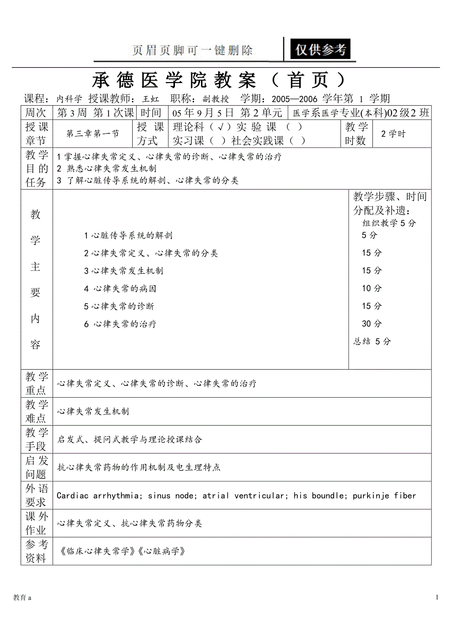 承德医学院教案首页谷风教学_第1页