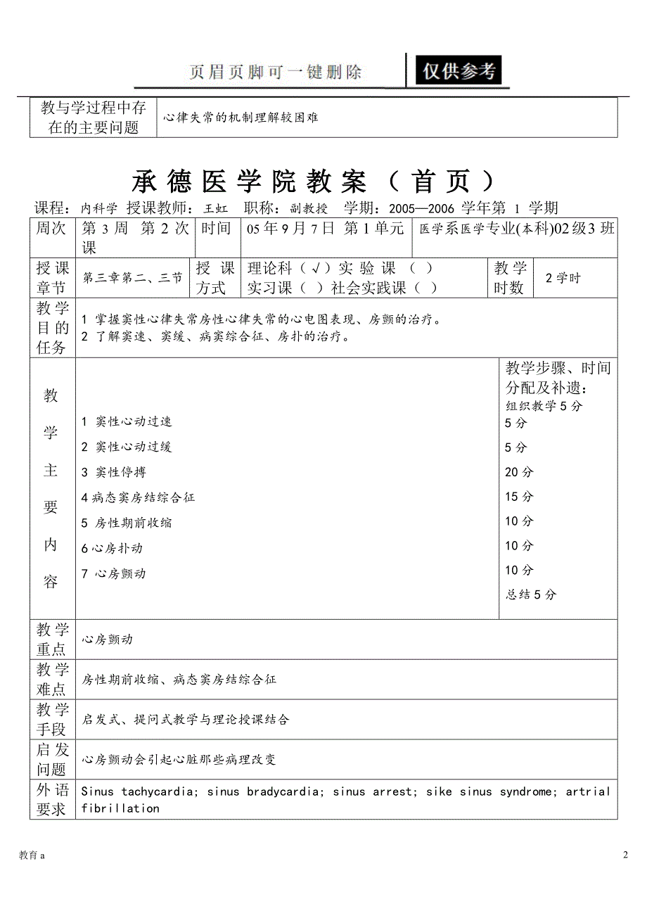 承德医学院教案首页谷风教学_第2页