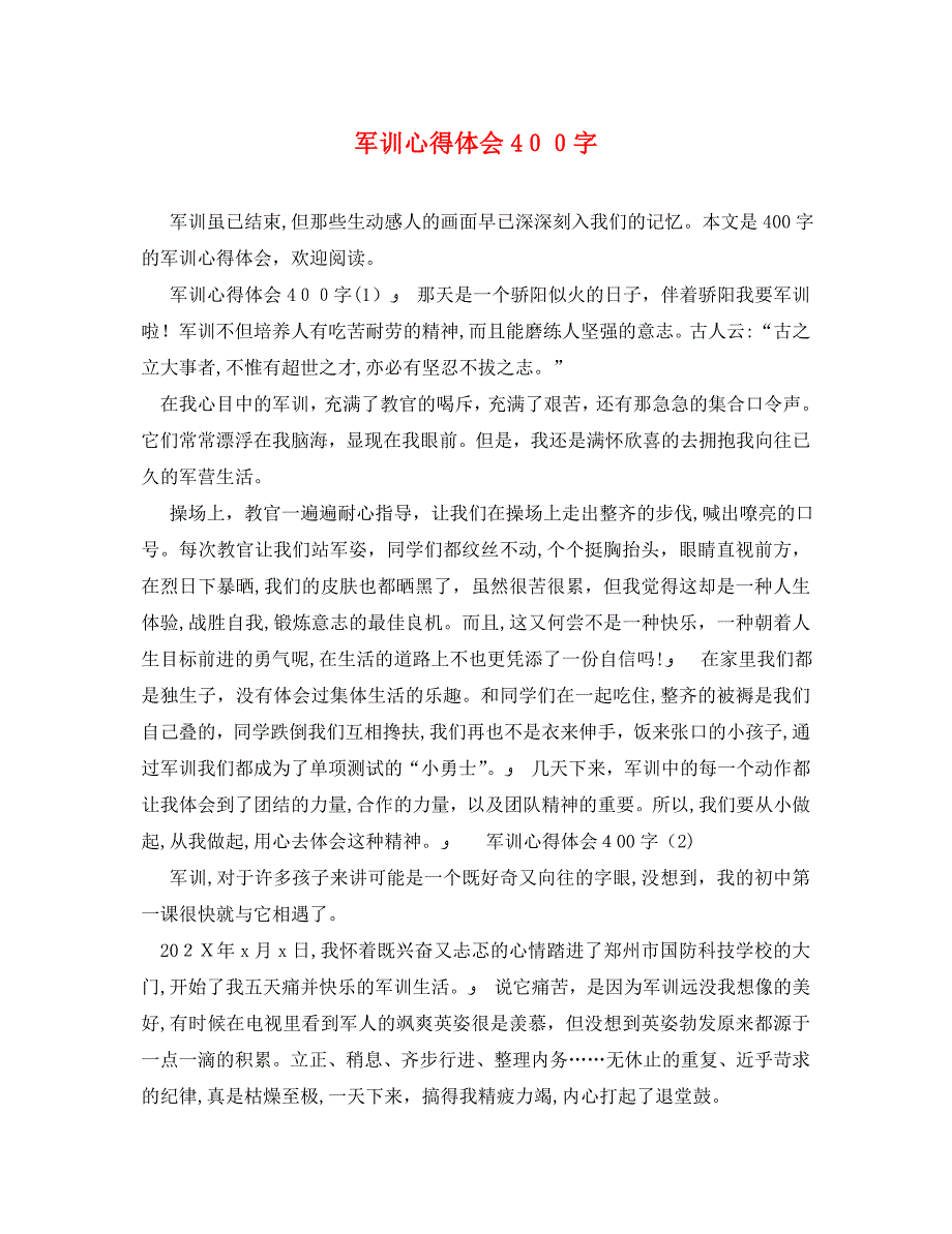 军训心得体会400字2_第1页