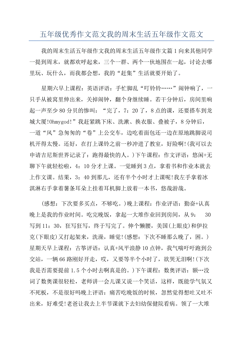 五年级优秀作文范文我的周末生活五年级作文范文.docx_第1页