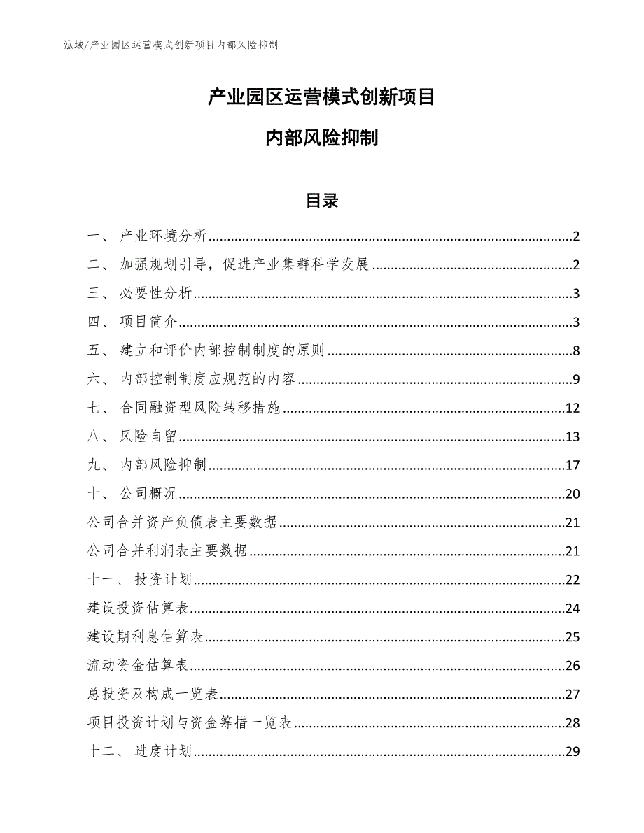 产业园区运营模式创新项目内部风险抑制_范文_第1页