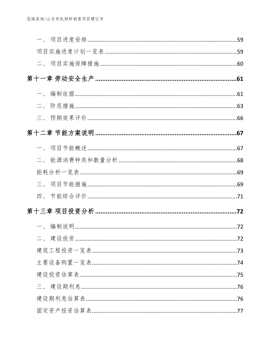 山东有机颜料销售项目建议书参考范文_第3页